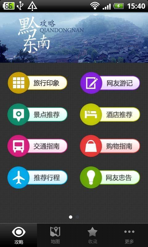 黔东南攻略截图1