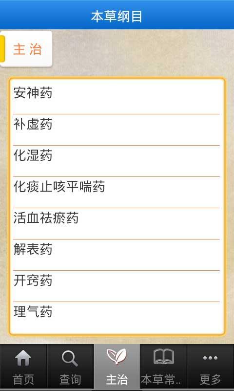 本草纲目-图文版截图2