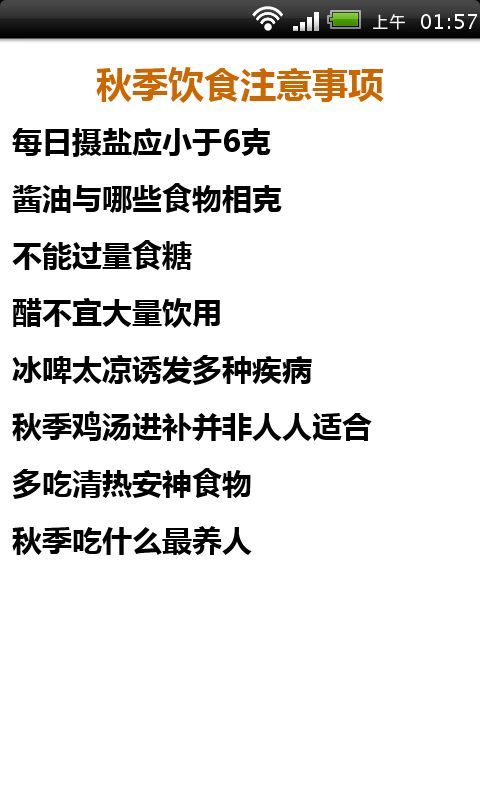 秋季饮食注意事项截图1