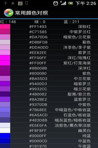 常用颜色对照截图4