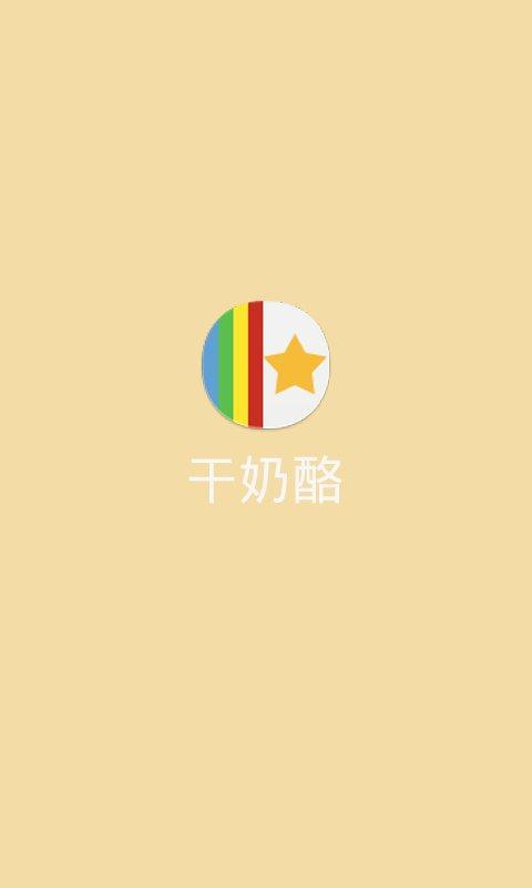 干奶酪截图1