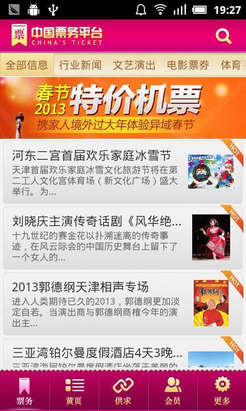 中国票务平台截图2