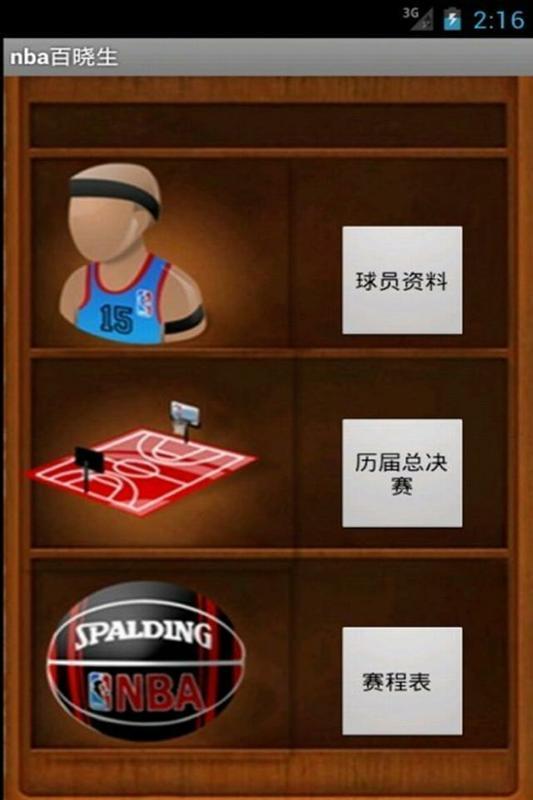 nba百晓生截图1