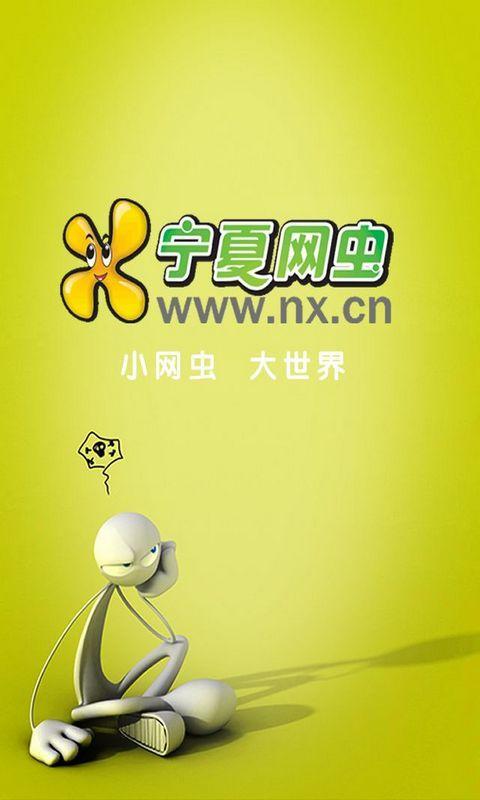 宁夏网虫 for Android截图1