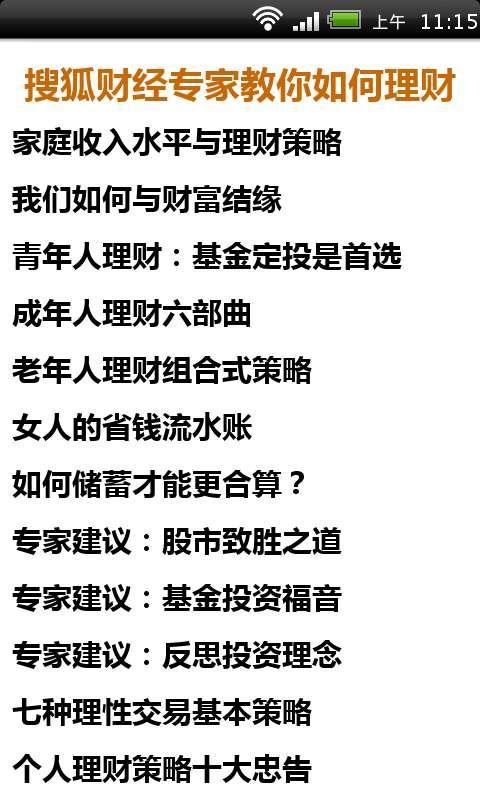 搜狐财经专家教你如何理财截图2