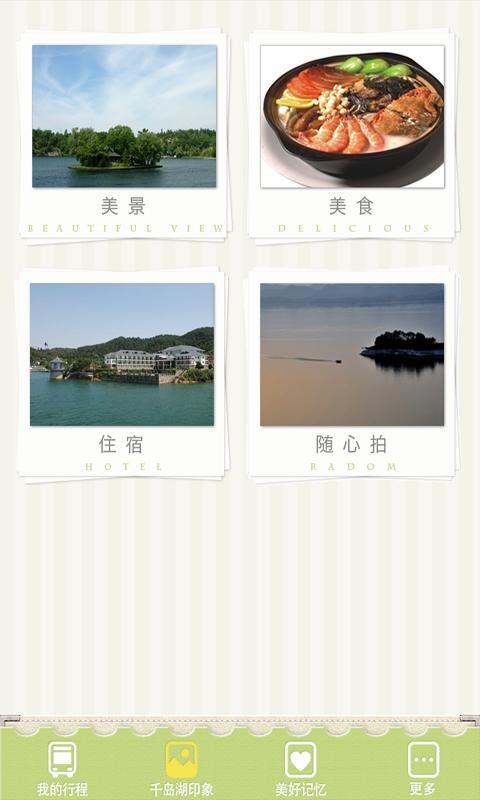 玩转千岛湖截图1