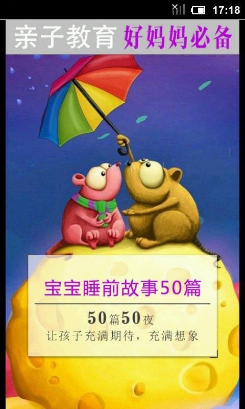 宝宝睡前故事50篇截图1