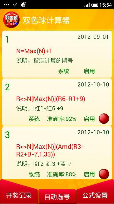 双色球计算器截图1