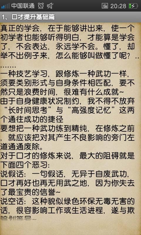 提高口才的7招法门截图1