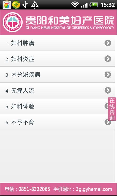 贵阳和美妇产医院截图2