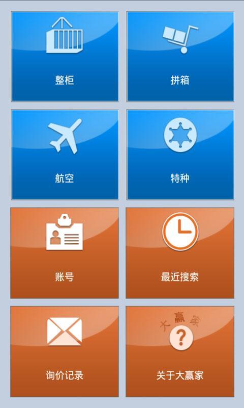 大赢家全球运价查询截图1