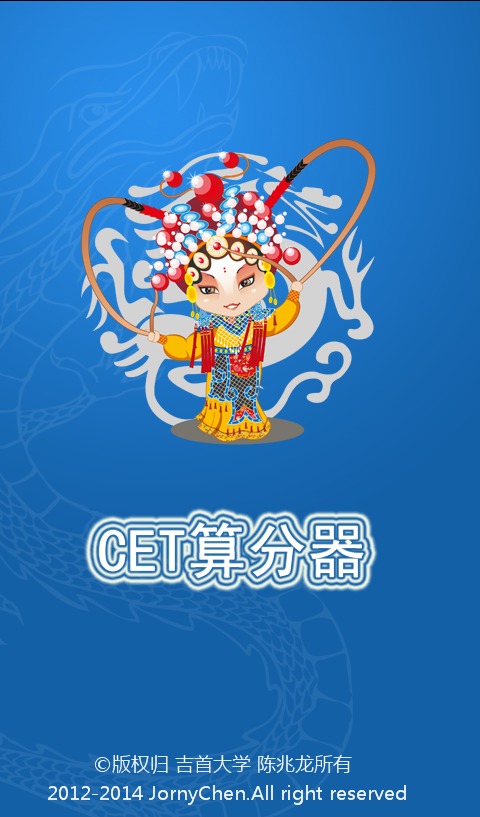 CET计算器截图5