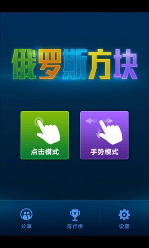 俄罗斯方块(Tetris)截图1