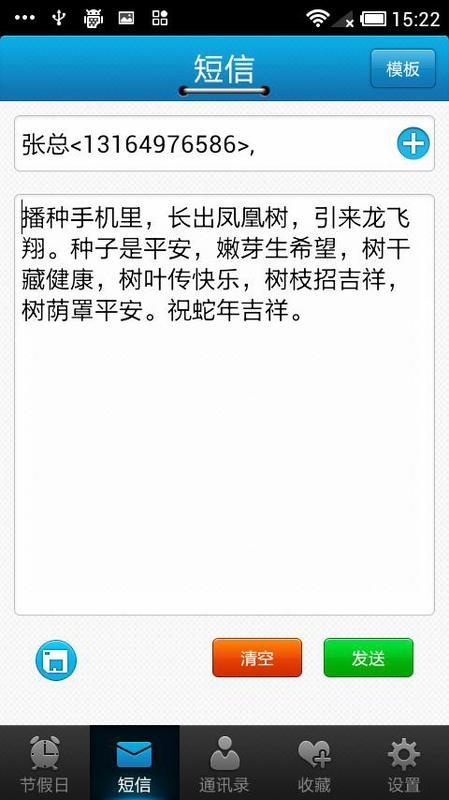 祝福短信群发截图2