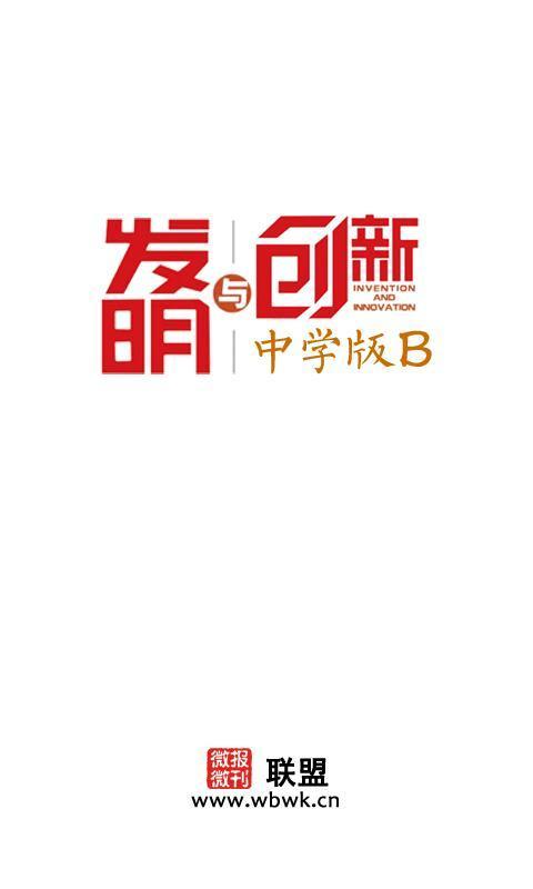 发明与创新中学版截图1