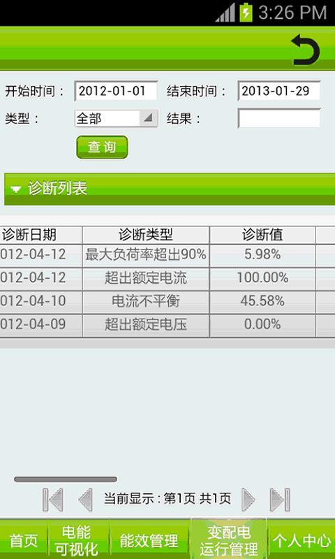 电能管家截图2