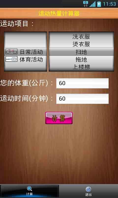 运动热量计算器截图1