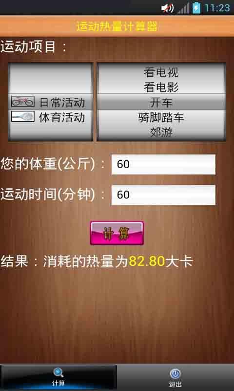 运动热量计算器截图4