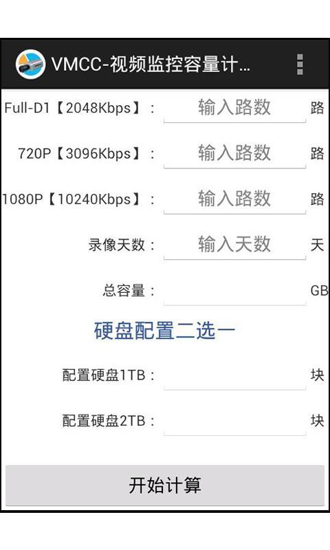 视频监控工程容量计算器截图4
