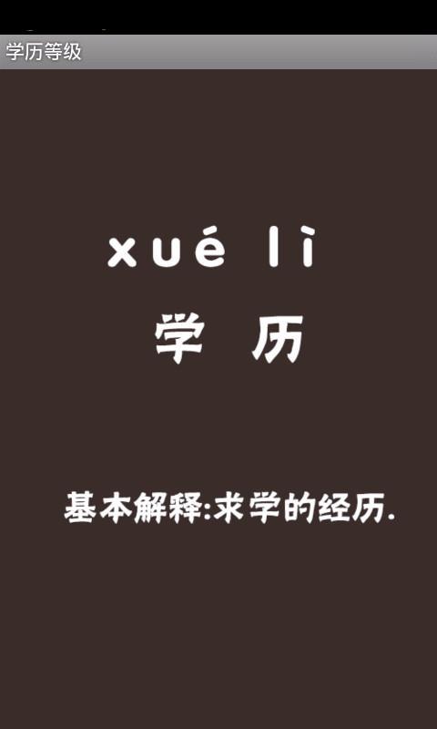 学历等级截图1