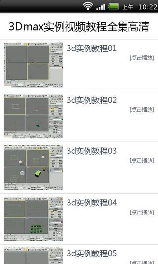 3Dmax实例视频教程全集高清截图4