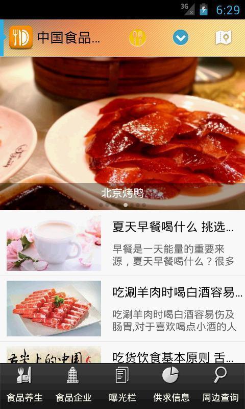 中国食品供应截图1