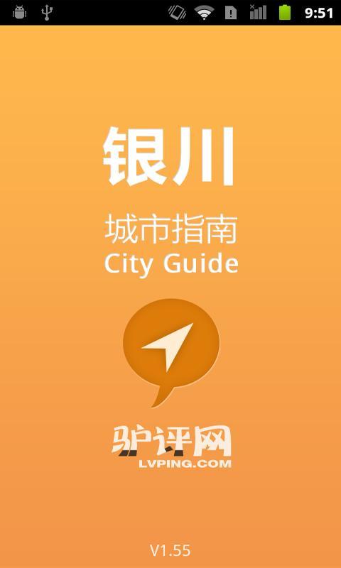 银川城市指南截图1