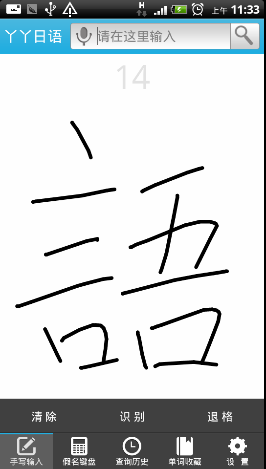 丫丫日语词典截图2