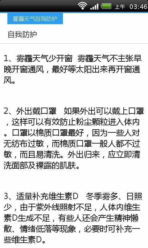 雾霾天气自我防护截图5