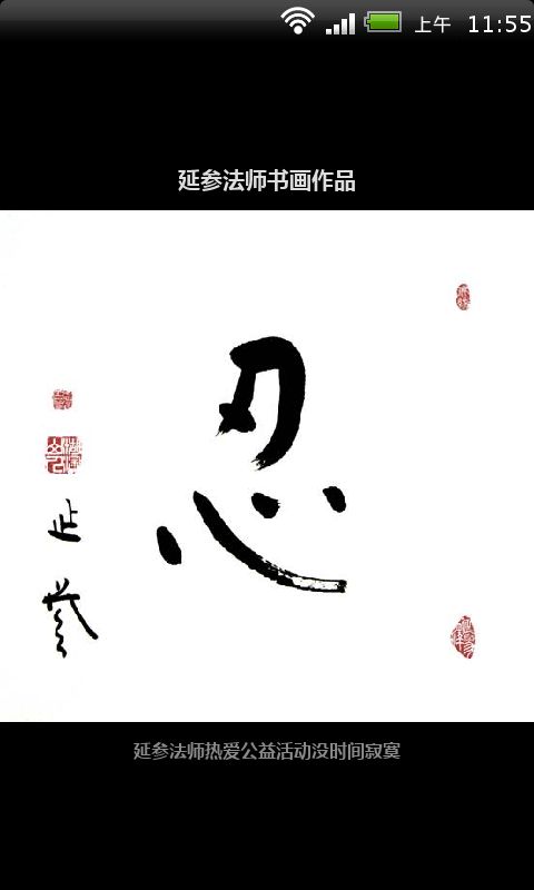 延参法师书画作品截图4