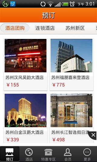 苏州酒店截图4