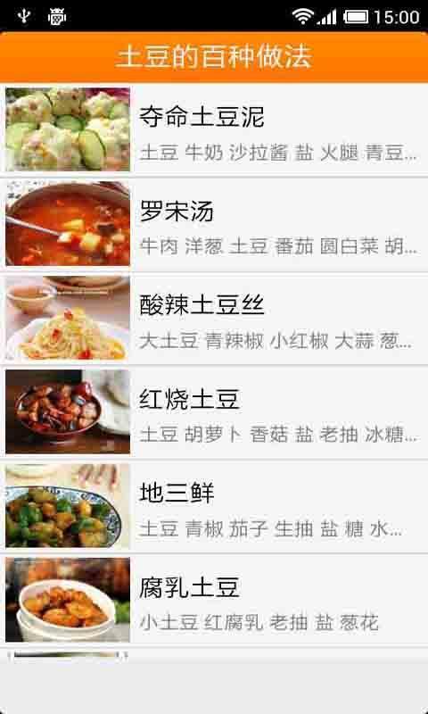 土豆的百种做法截图1