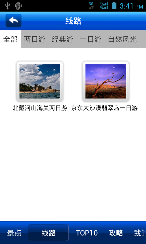 爱旅游·秦皇岛截图3