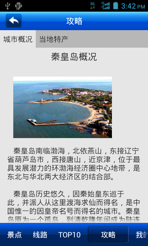 爱旅游·秦皇岛截图5