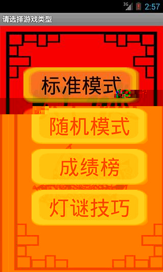 爱灯谜截图5