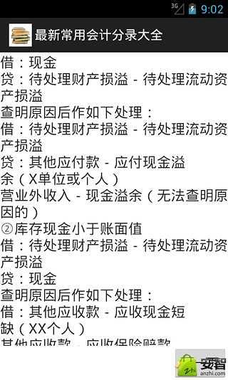 最新常用会计分录大全截图5