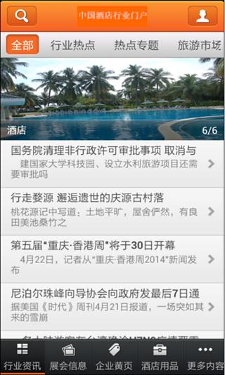中国酒店行业门户截图3