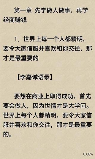 李嘉诚的124个经商智慧截图2