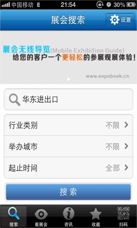 中国展会无线EXPOBOOK截图1