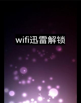 wifi迅雷解锁截图1