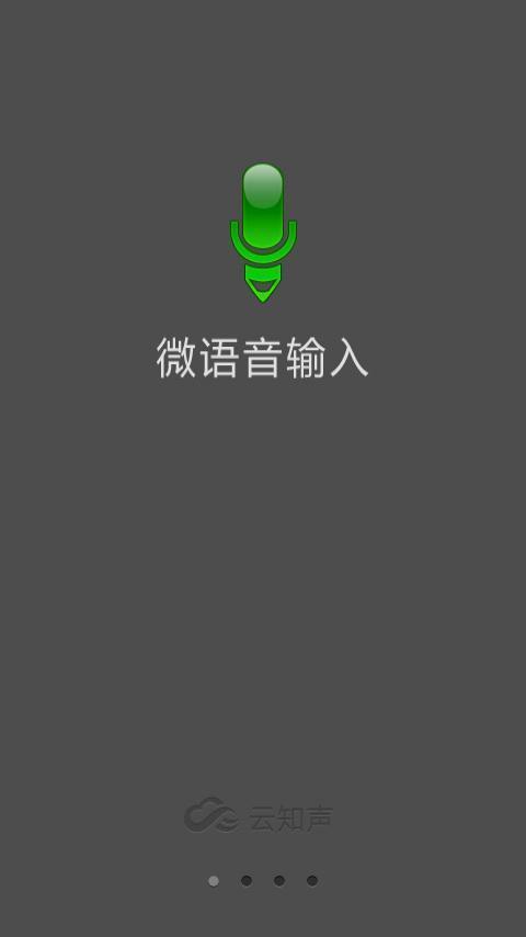 微语音输入插件截图1