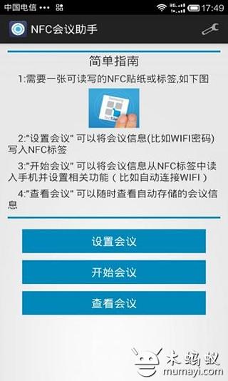 NFC会议小助手截图1