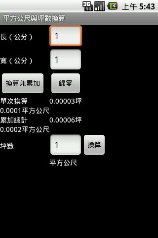 平方公尺与坪数单位换算截图1