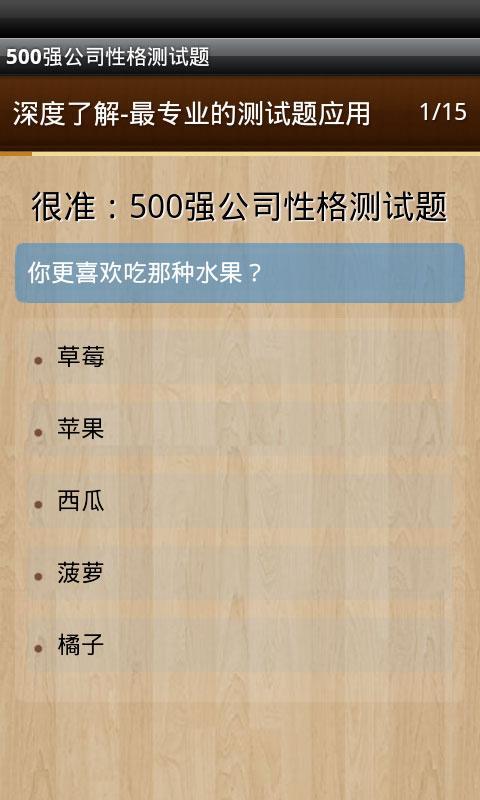 500强公司性格测试题截图3