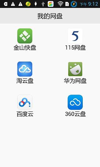 通用网盘截图2