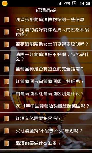 中外红酒品鉴知识大全截图3