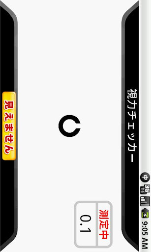 视力チェッカー for mixi截图1