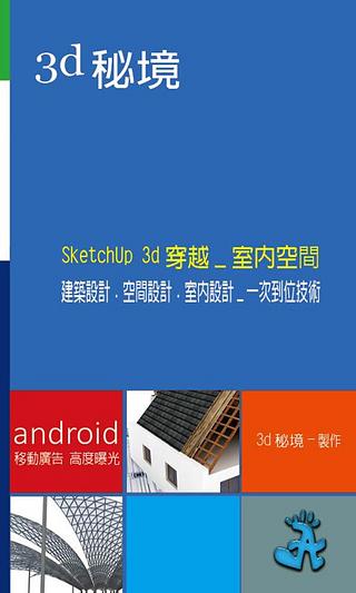 SketchUp 3D_穿越室內空間截图3