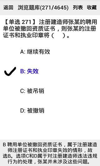 二级建造师-工程法规题库截图2