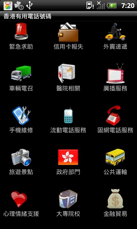 香港有用電話號碼截图1